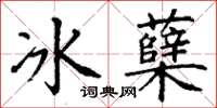 丁谦冰蘖楷书怎么写