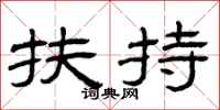 曾庆福扶持隶书怎么写