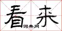 曾庆福看来隶书怎么写