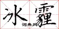 丁谦冰霾楷书怎么写