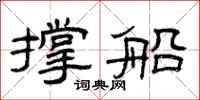 曾庆福撑船隶书怎么写
