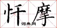 丁谦忏摩楷书怎么写