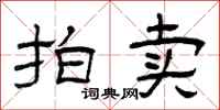 曾庆福拍卖隶书怎么写