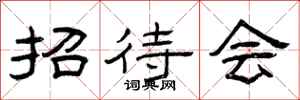 曾庆福招待会隶书怎么写