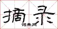 曾庆福摘录隶书怎么写