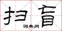 曾庆福扫盲隶书怎么写