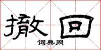 曾庆福撤回隶书怎么写