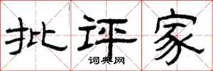 曾庆福批评家隶书怎么写