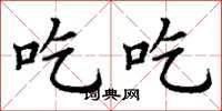 丁谦吃吃楷书怎么写