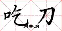 丁谦吃刀楷书怎么写
