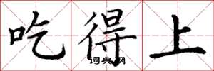 丁谦吃得上楷书怎么写