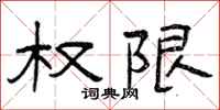 曾庆福权限隶书怎么写