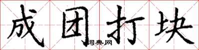 丁谦成团打块楷书怎么写