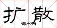 曾庆福扩散隶书怎么写