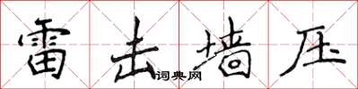 侯登峰雷击墙压楷书怎么写