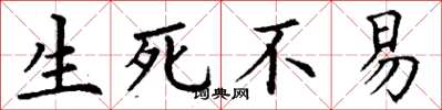 丁谦生死不易楷书怎么写