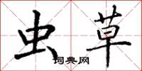 丁谦虫草楷书怎么写
