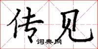 丁谦传见楷书怎么写