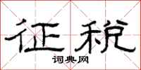 曾庆福征税隶书怎么写