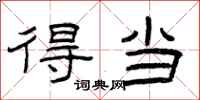 曾庆福得当隶书怎么写