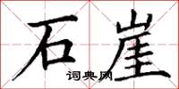 丁谦石崖楷书怎么写