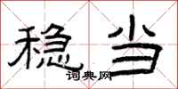 曾庆福稳当隶书怎么写
