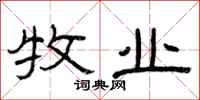 曾庆福牧业隶书怎么写