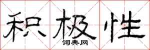 曾庆福积极性隶书怎么写
