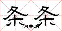 曾庆福条条隶书怎么写