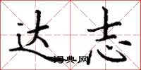 丁谦达志楷书怎么写