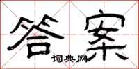 曾庆福答案隶书怎么写