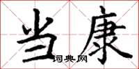 丁谦当康楷书怎么写