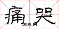 曾庆福痛哭隶书怎么写