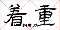 曾庆福着重隶书怎么写