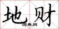 丁谦地财楷书怎么写