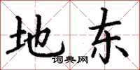 丁谦地东楷书怎么写