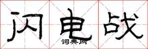曾庆福闪电战隶书怎么写
