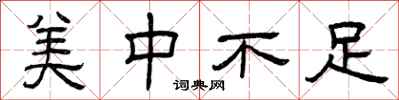 曾庆福美中不足隶书怎么写