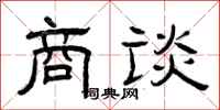 曾庆福商谈隶书怎么写