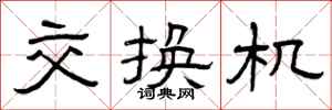 曾庆福交换机隶书怎么写