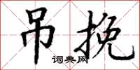 丁谦吊挽楷书怎么写