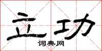 曾庆福立功隶书怎么写