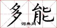 丁谦多能楷书怎么写