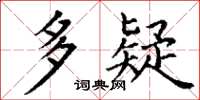 丁谦多疑楷书怎么写