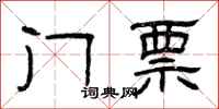 曾庆福门票隶书怎么写