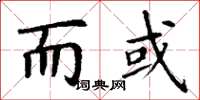 丁谦而或楷书怎么写