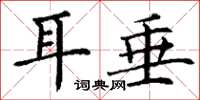 丁谦耳垂楷书怎么写