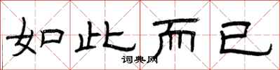 曾庆福如此而已隶书怎么写