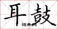 丁谦耳鼓楷书怎么写