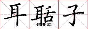 丁谦耳聒子楷书怎么写